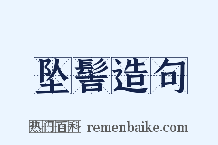 坠髻造句是什么意思的图片